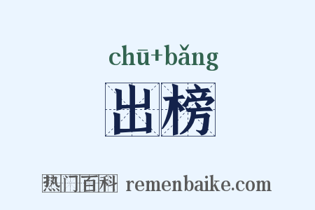 出榜是什么意思的图片